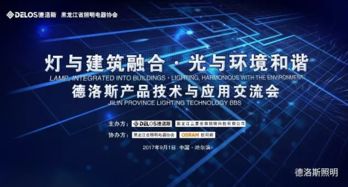 燈與建筑融合，光與環(huán)境和諧——廣東德洛斯照明與濱城技術(shù)交流暨產(chǎn)品應(yīng)用分享會