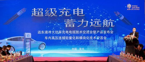 遠(yuǎn)東電纜超級充電技術(shù)交流會暨產(chǎn)品發(fā)布會成功召開，蓄力遠(yuǎn)航再啟新程