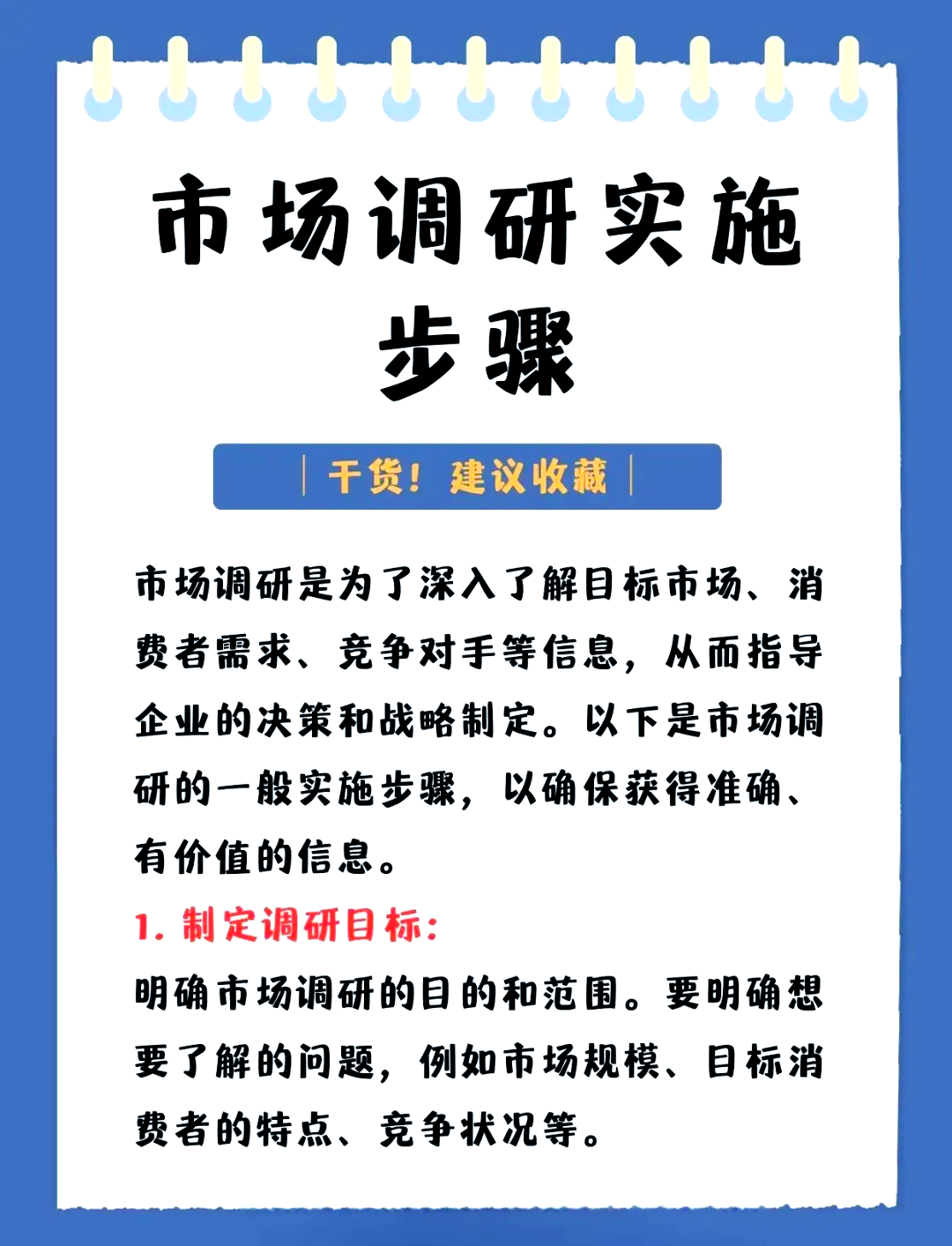 市場調研全流程指南 從目標到策略